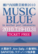 瀬戸内国際芸術祭2010『MUSIC BLUE』2010.7.19-10.31(大貫妙子他）