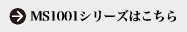 波動スピーカーMS1001シリーズはこちら