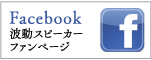 Facebook 波動スピーカーファンページ