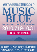 瀬戸内国際芸術祭2010『MUSIC BLUE』2010.7.19-10.31(大貫妙子他）
