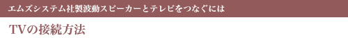 TV（テレビ）の接続方法〜波動スピーカーとテレビをつなぐには