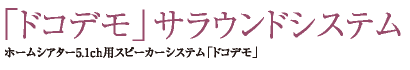 ホームシアター5.1ch用スピーカー「ドコデモ」サラウンドシステム