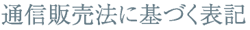 通信販売法に基づく表記