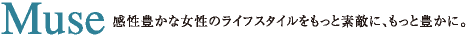 波動スピーカーで感性豊かな女性のライフスタイルをもっと素敵に、もっと豊かに