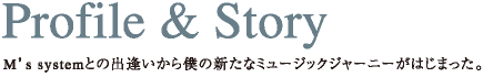 エムズシステム波動スピーカーとの出逢いから僕の新たなミュージックジャーニーがはじまった