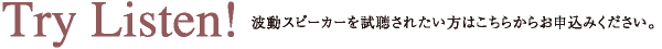 波動スピーカーを試聴されたい方はこちらからお申し込みください