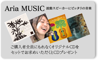 Aria MUSIC 波動スピーカーにぴったりの音楽（ご購入者全員にもれなくオリジナルCDをセットでお求めいただくとCDプレゼント）