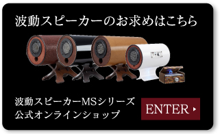 波動スピーカーのお求めはこちら（波動スピーカーMSシリーズ公式オンラインショップ）ENTER